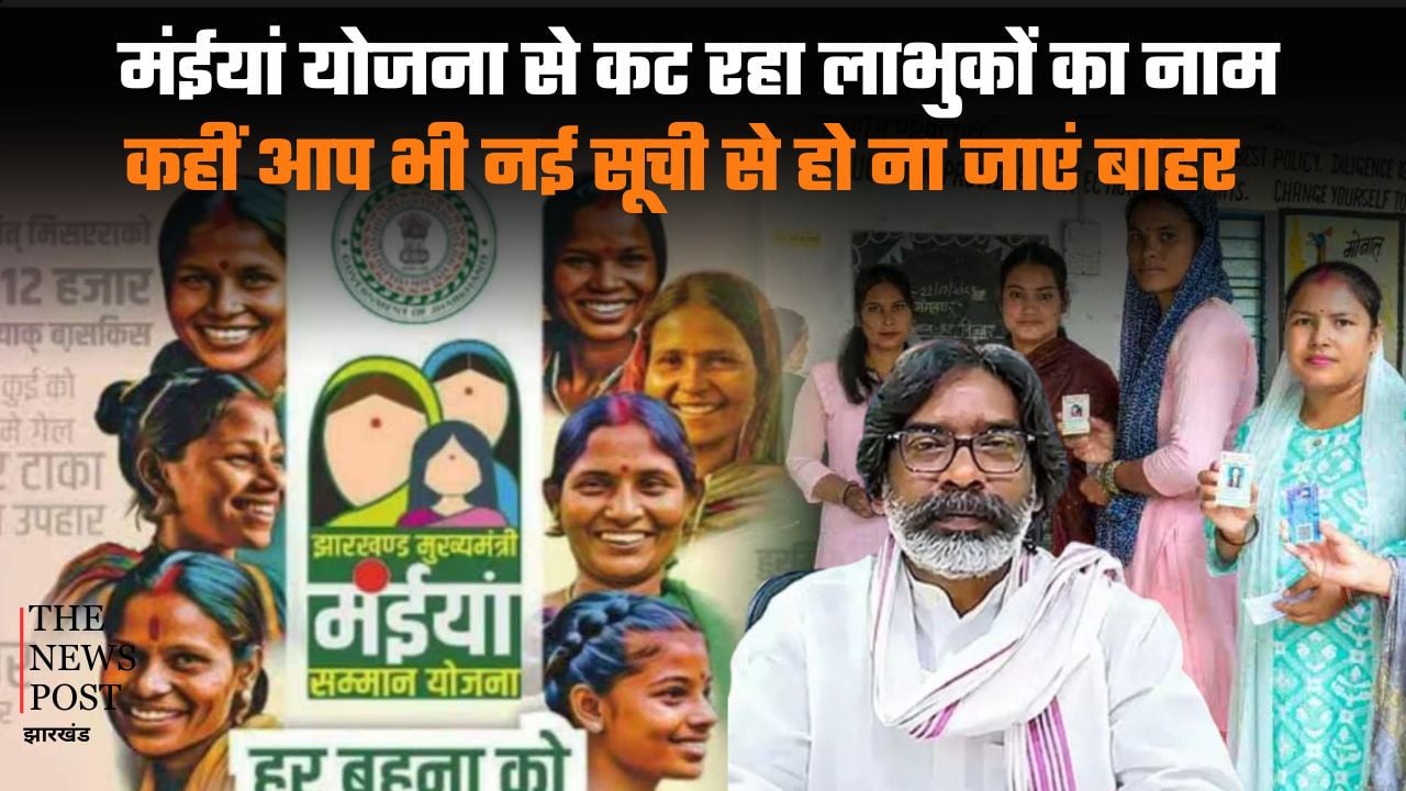 मंईयां योजना से कट रहा लाभुकों का नाम, कहीं आप भी नई सूची से हो ना जाएं बाहर, आज ही करें यह काम, नहीं कटेगा नाम