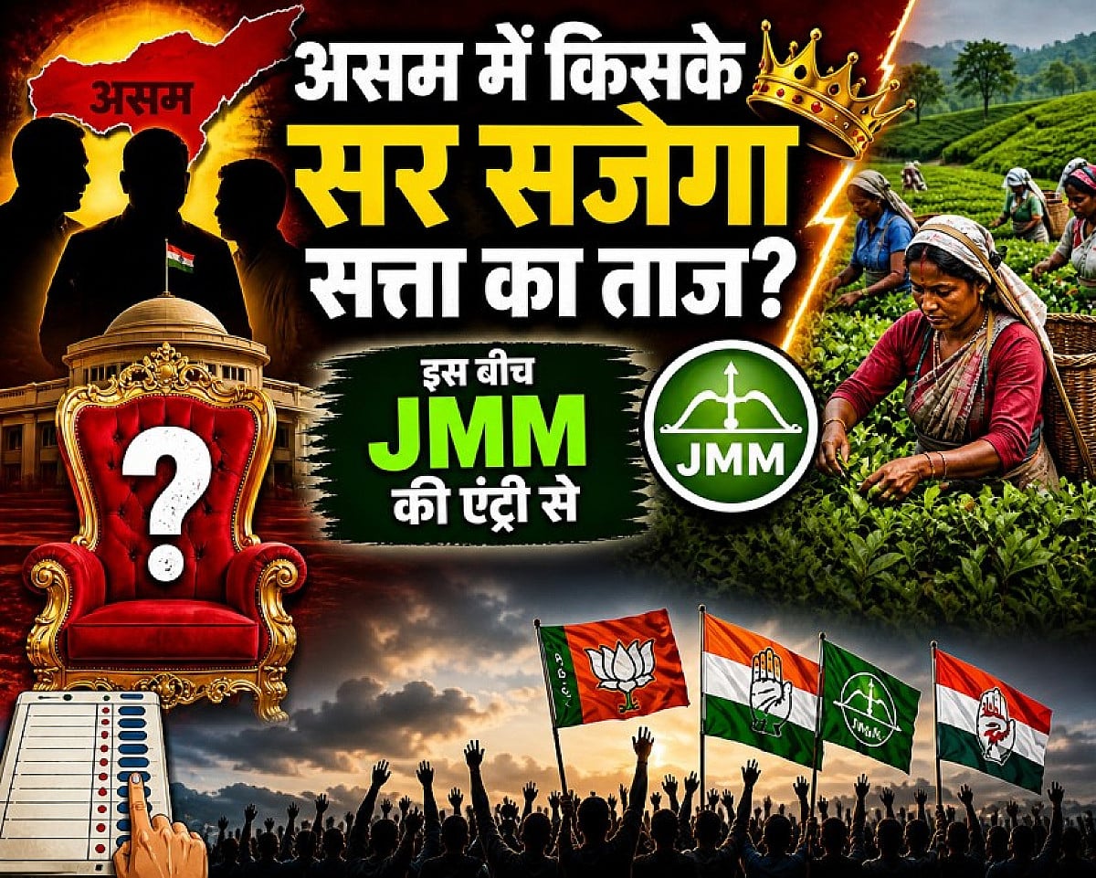 असम में किसके सर सजेगा सत्ता का ताज? JMM की एंट्री से क्या बदला सियासी समीकरण