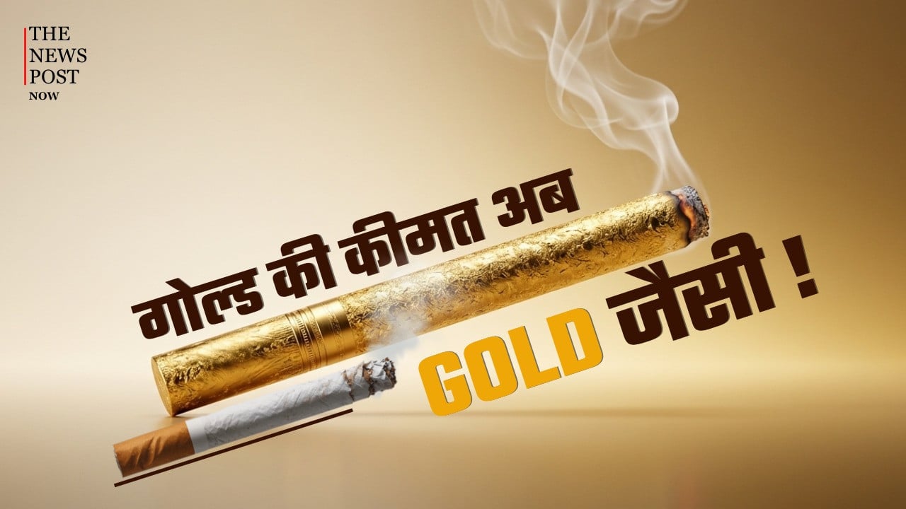 गोल्ड की कीमत अब GOLD जैसी! रेट बढ़ते ही आसमान छूने लगे सिगरेट के दाम, कश लगाना हुआ महंगा
