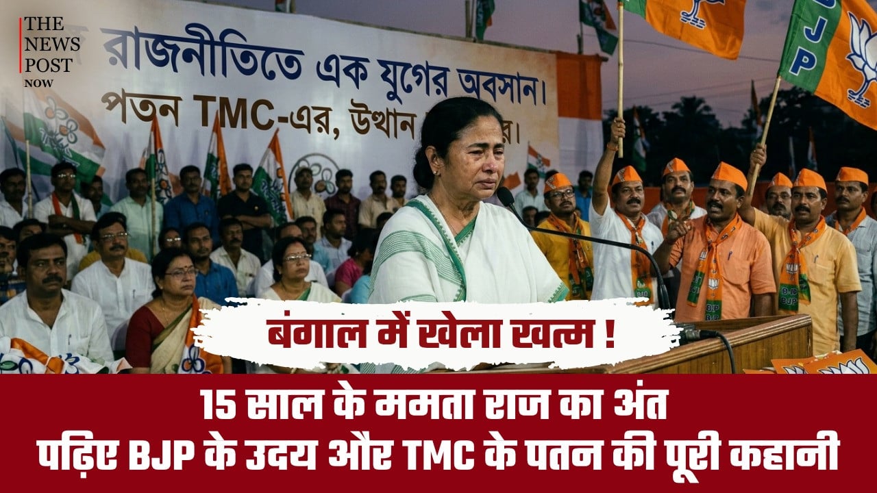 Special : बंगाल में खेला खत्म ! 15 साल के ममता राज का अंत, पढ़िए BJP के उदय और TMC के पतन की पूरी कहानी