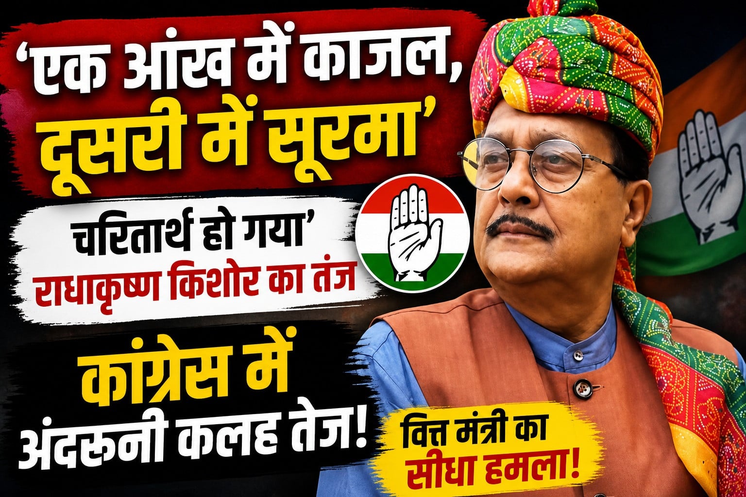 ‘एक आंख में काजल, दूसरी में सूरमा, चरितार्थ हो गया’ कांग्रेस में अंदरूनी कलह के बीच वित्त मंत्री राधाकृष्ण किशोर ने कसा तंज