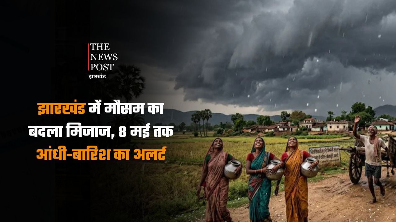 झारखंड में मौसम का बदला मिजाज, 8 मई तक आंधी-बारिश का अलर्ट