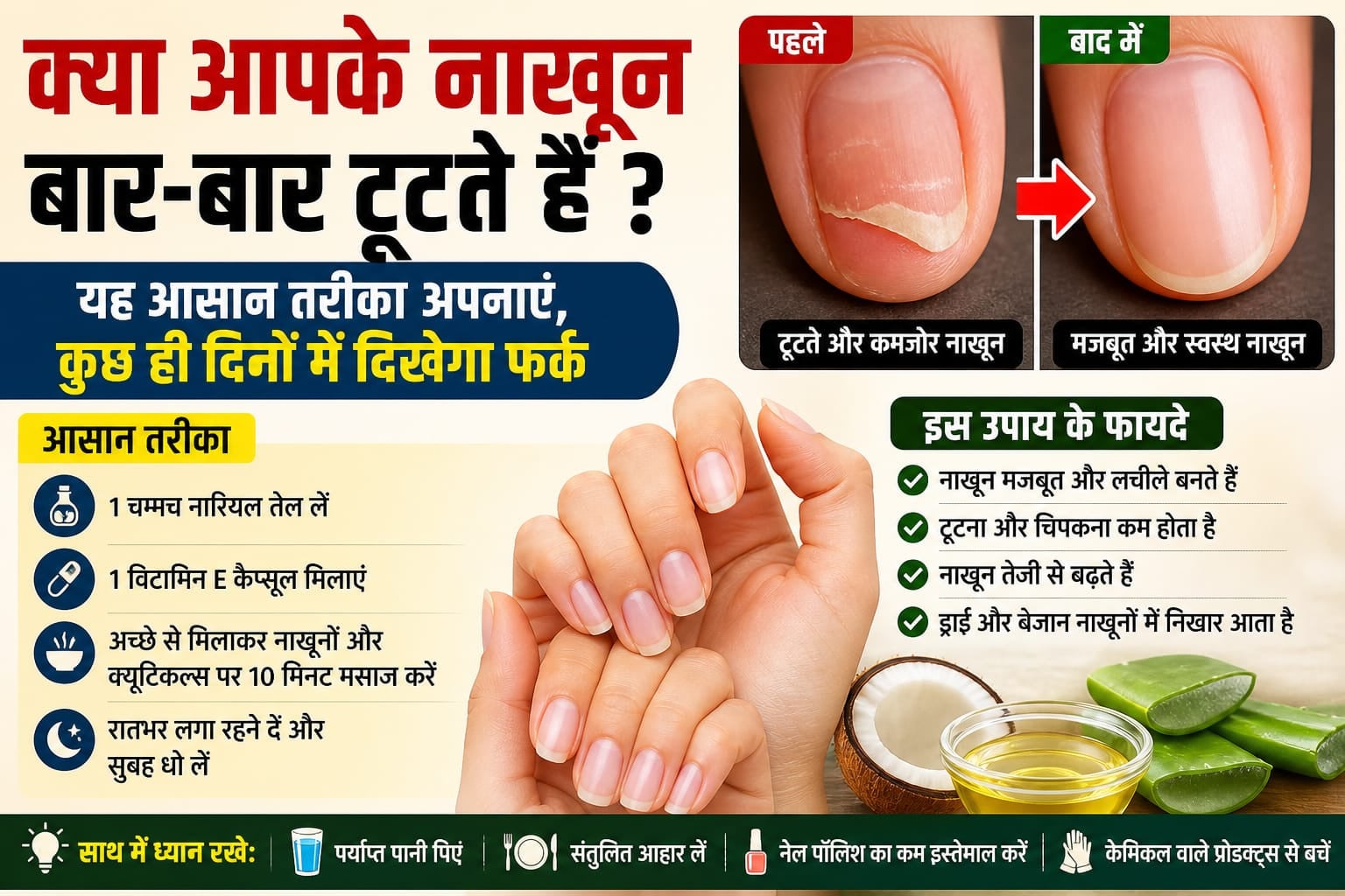 क्या आपके नाखून बार-बार टूटते हैं? यह आसान तरीका अपनाएं, कुछ ही दिनों में दिखेगा फर्क