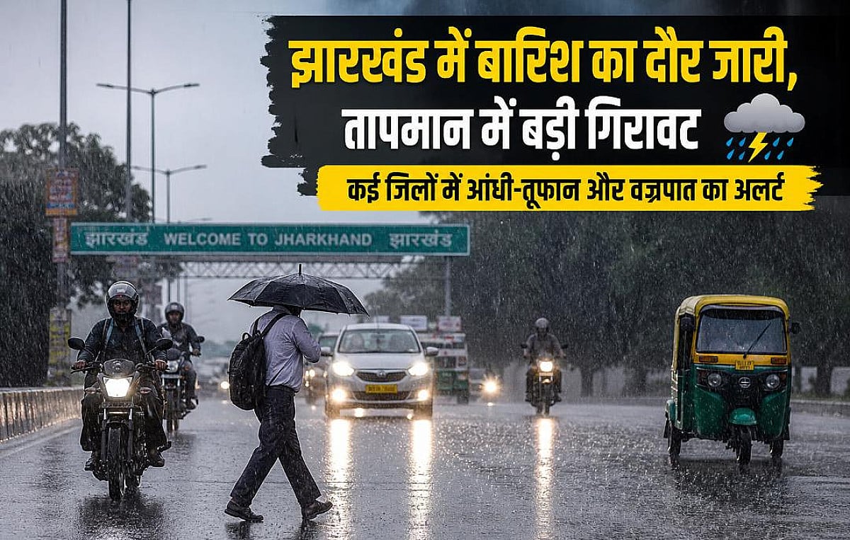 झारखंड में बारिश का दौर जारी, आज इन कई जिलों में आंधी-तूफान और वज्रपात का अलर्ट