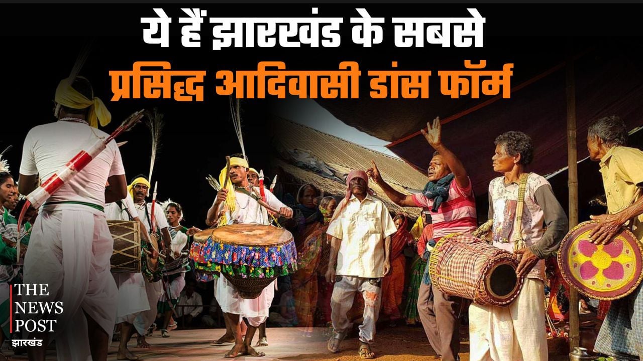 मांदर की थाप और परंपरा की झलक, ये हैं झारखंड के सबसे प्रसिद्ध आदिवासी डांस फॉर्म