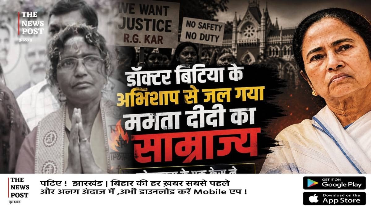 डॉक्टर बिटिया के अभिशाप से जल गया ममता दीदी का साम्राज्य, कोलकाता के एक केस ने बदल दिया बंगाल का इतिहास