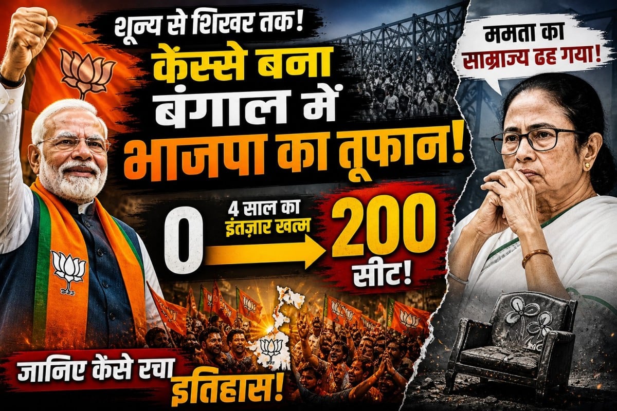 शून्य से 200 सीटों तक का सफर, जानिए कैसे बंगाल में उभरी भाजपा और रच दिया इतिहास