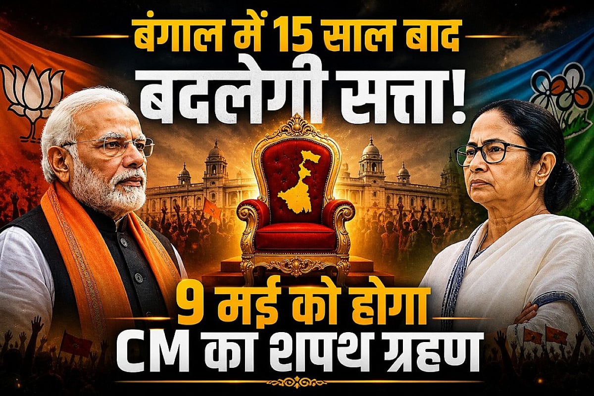 बंगाल में 15 साल बाद बदलेगी सत्ता, 9 मई को होगा CM का शपथ ग्रहण