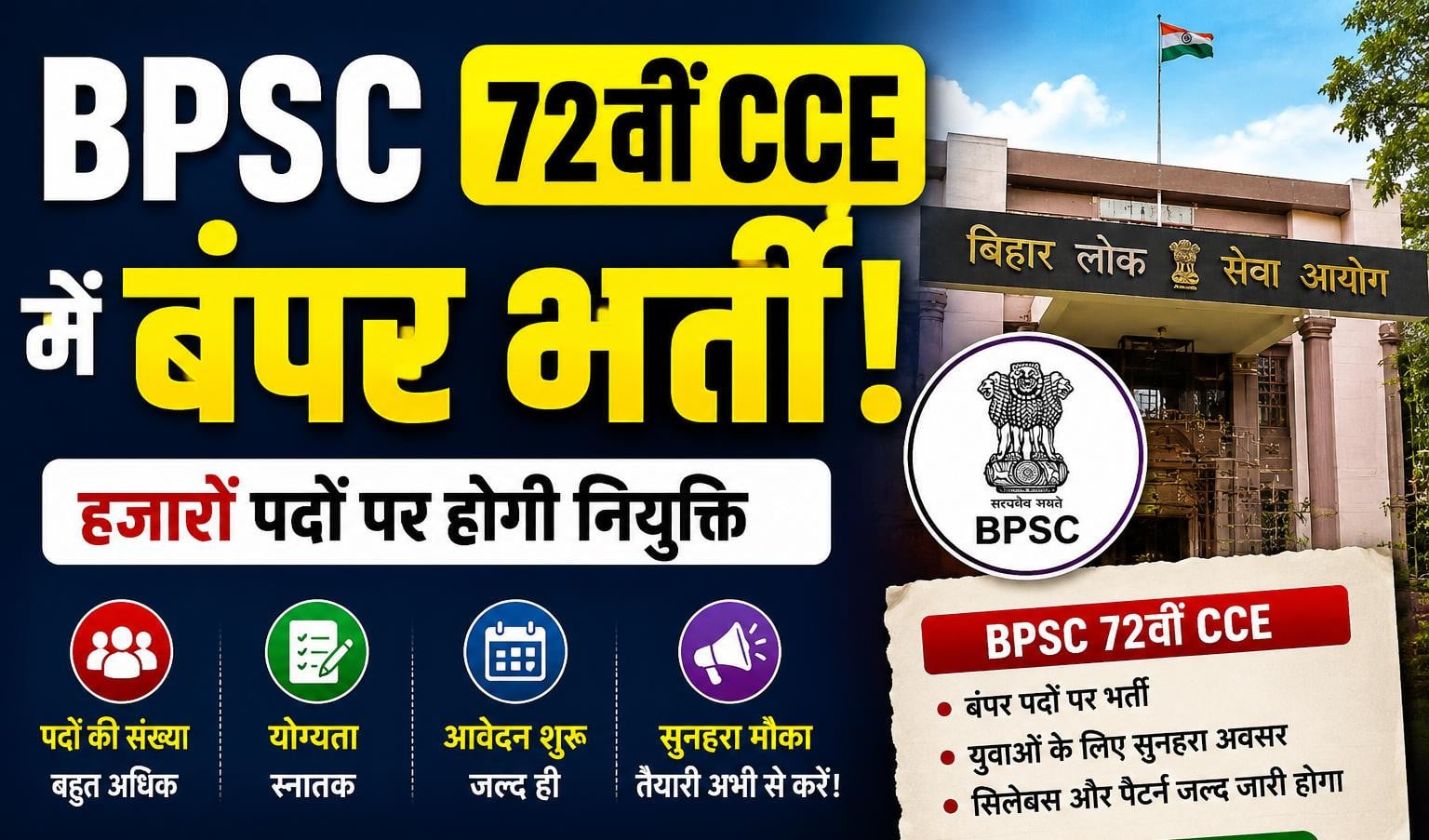 Govt Job Alert: BPSC 72वीं CCE में बंपर भर्ती, 7 मई से आवेदन शुरू, जानें पूरी डिटेल