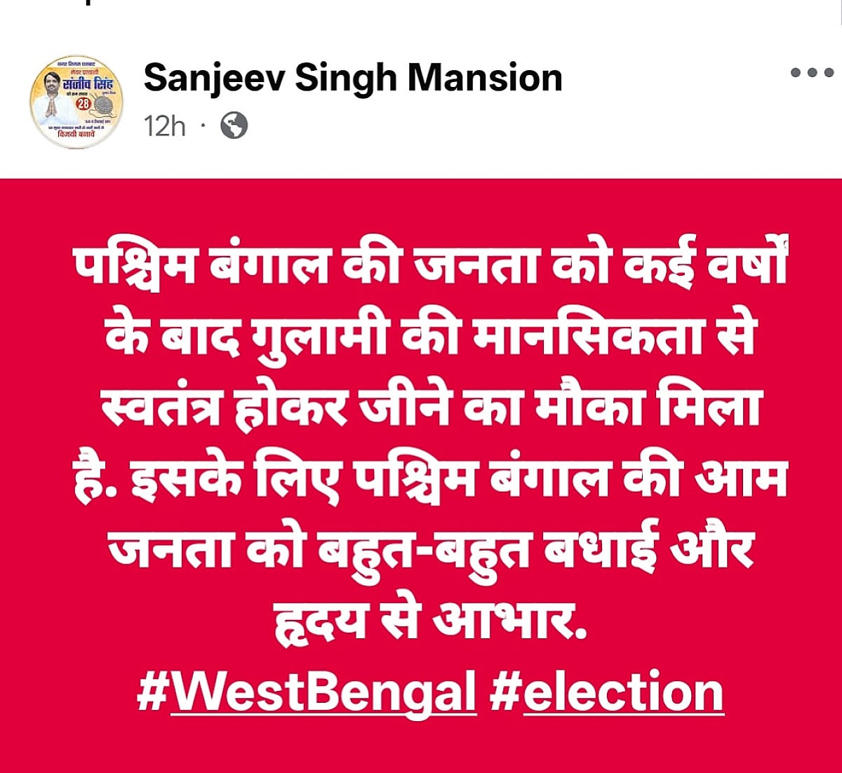 बंगाल की जीत पर मेयर संजीव सिंह के पोस्ट की क्यों हो रही चर्चा,भाजपा का नाम लिए बिना पोस्ट के क्यों निकाले जा रहे मतलब