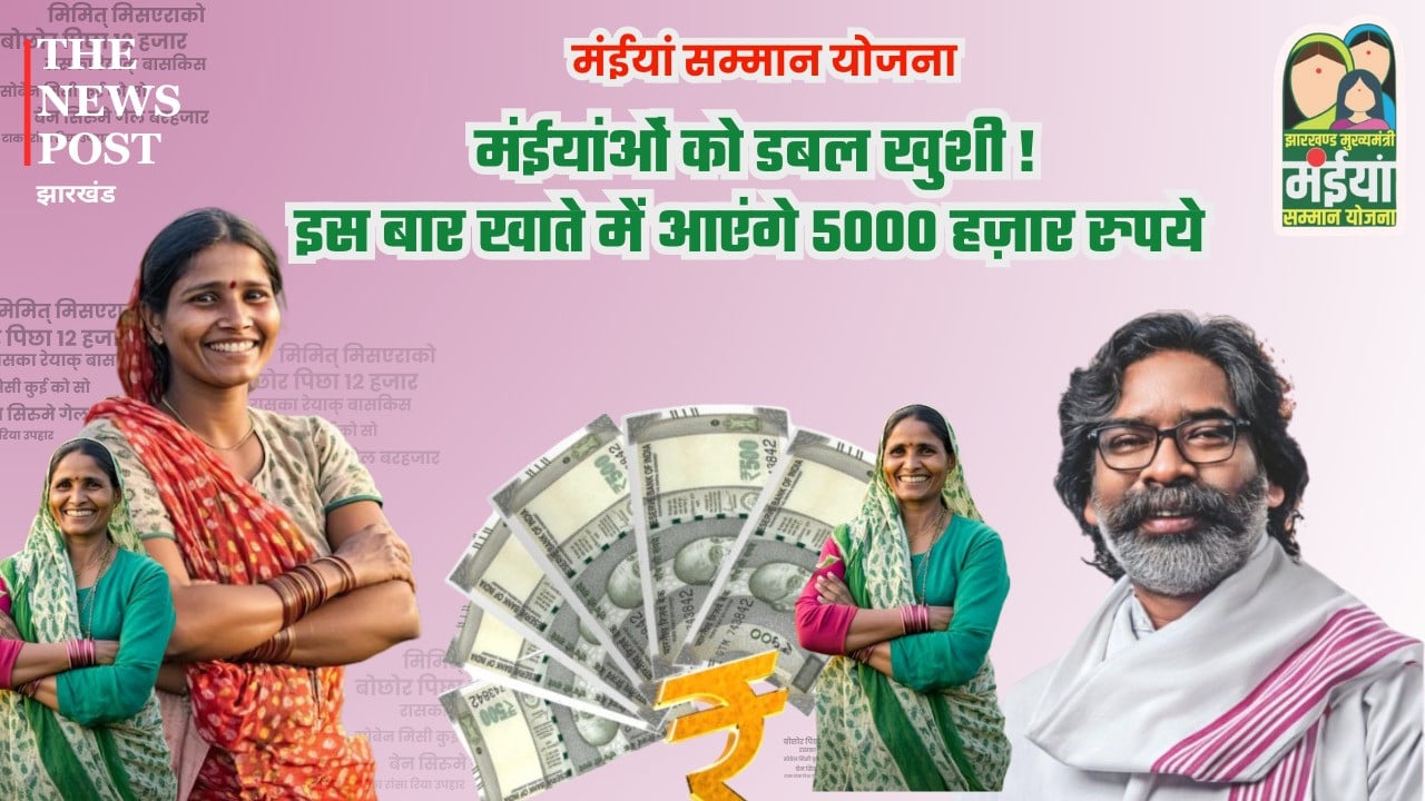 मंईयांओं को डबल खुशी! इस बार खाते में आएंगे 5000 हज़ार रुपये, एक साथ मिलेगा दो किश्तों का लाभ