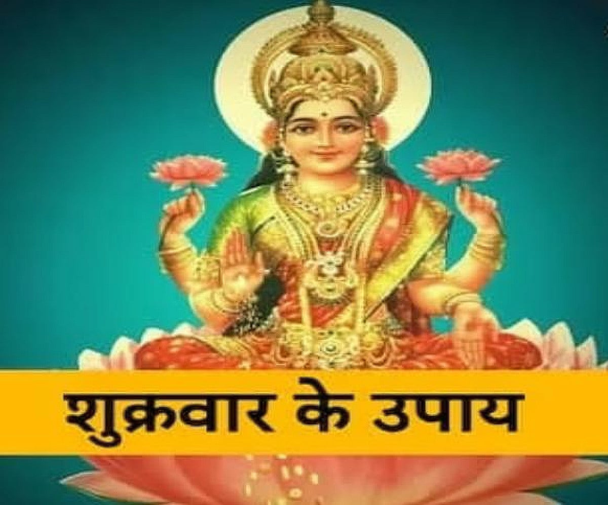 धर्म-कर्म : शुक्रवार को ये गलतियां पड़ सकती हैं भारी, रूठ सकती हैं मां लक्ष्मी