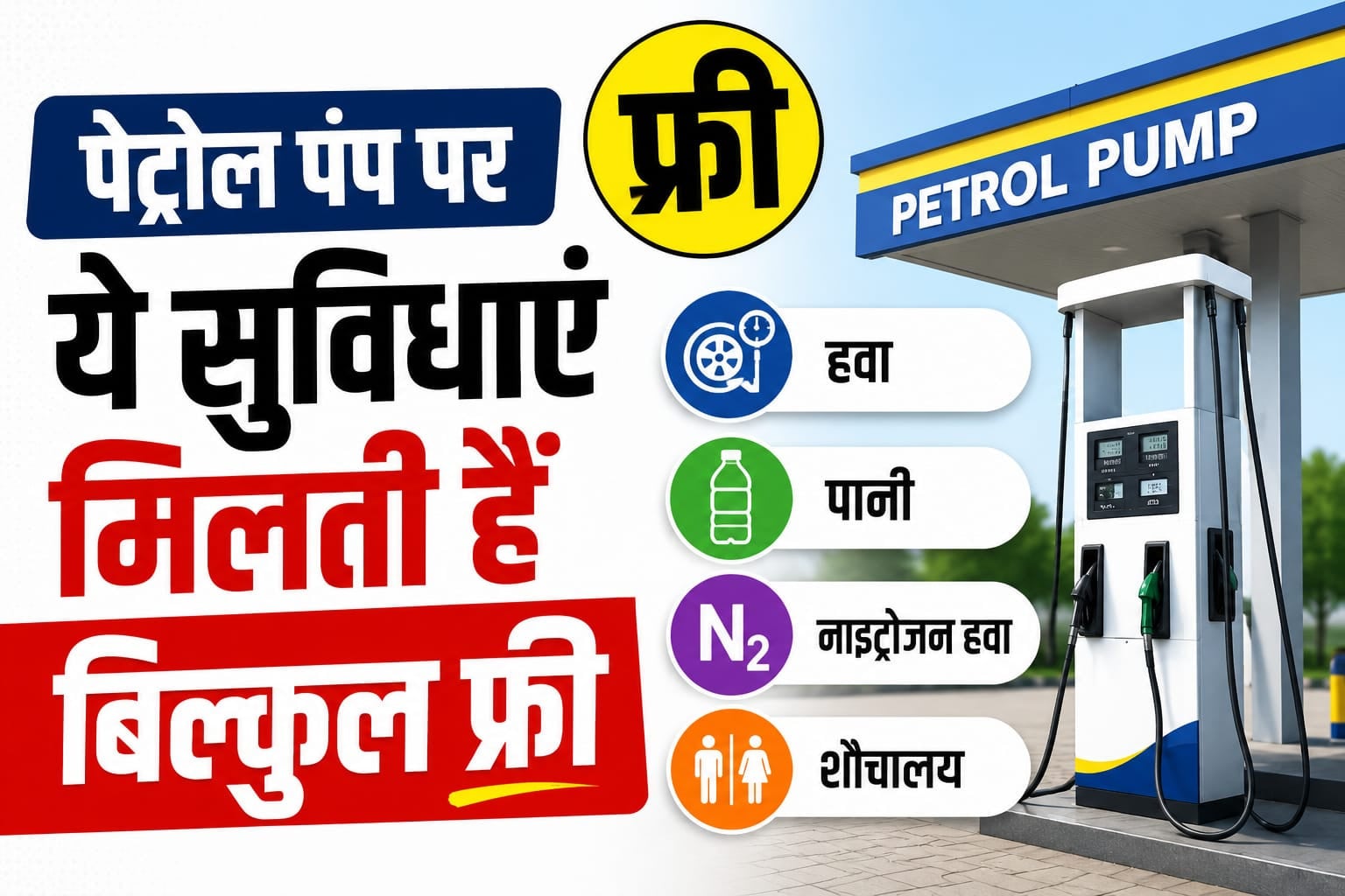 Petrol Pump पर ठगे जाने से बचें, जान लें ग्राहकों को मिलने वाली 6 मुफ्त सुविधाएं