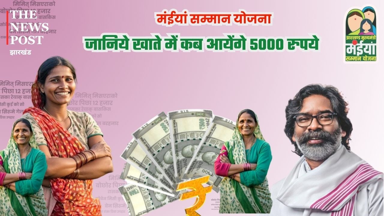 मंईयां सम्मान योजना की दो किश्तों का इंतजार कर रही लाभुक, जानिए खाते में कब खटखटा आएंगे 5 हजार रुपये