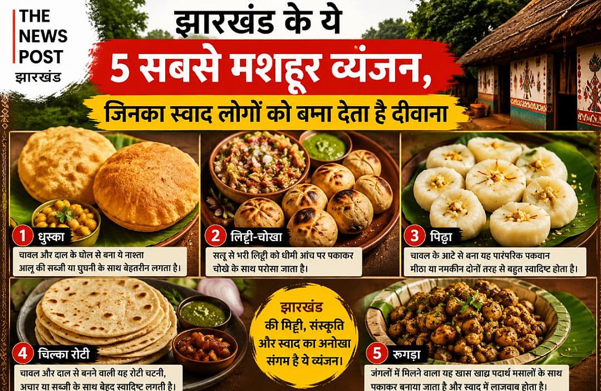 झारखंड के ये 5 सबसे मशहूर व्यंजन, जिनका स्वाद लोगों को बना देता है दीवाना