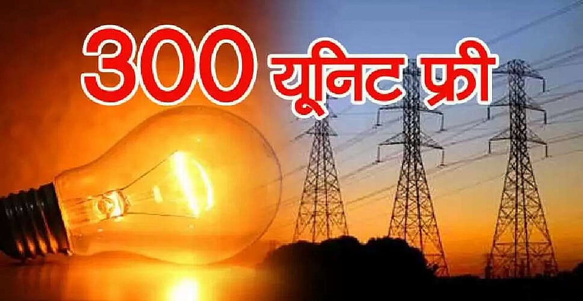 गर्मी में नहीं सताएगा बिजली बिल, सरकार दे रही में 300 यूनिट फ्री बिजली, जानें कैसे उठाएं फायदा