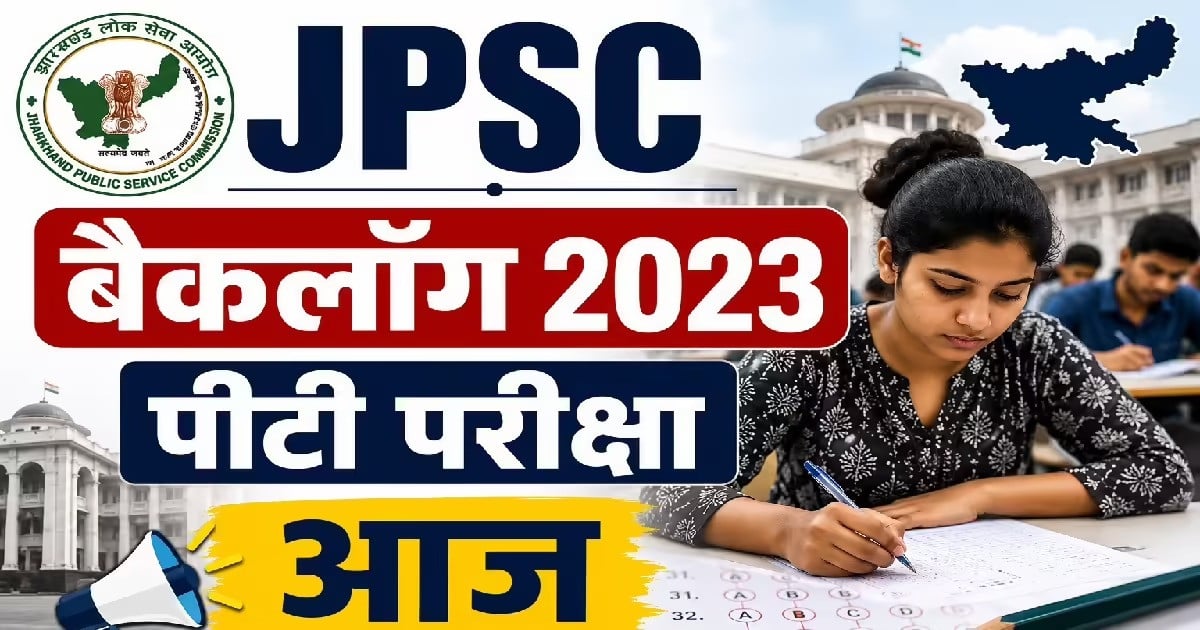 JPSC बैकलॉग 2023 प्रारंभिक परीक्षा आज, केंद्र के 200 मीटर दायरे में निषेधाज्ञा लागू