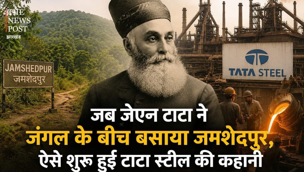 जब जेएन टाटा ने जंगल के बीच बसाया जमशेदपुर, ऐसे शुरू हुई टाटा स्टील की कहानी
