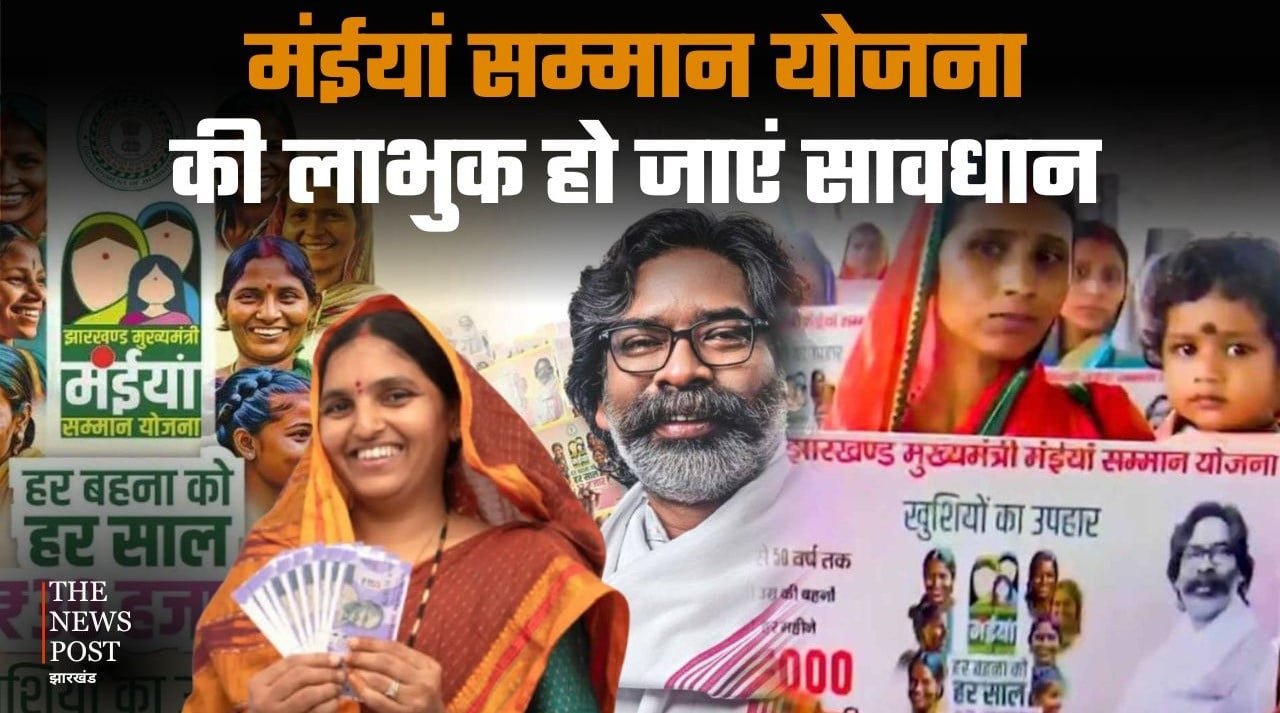 मंईयां योजना की लाभुक हो जाएँ सावधान, कट रहा है योजना से महिलाओं का नाम, इस तारीख से पहले कर लें यह काम