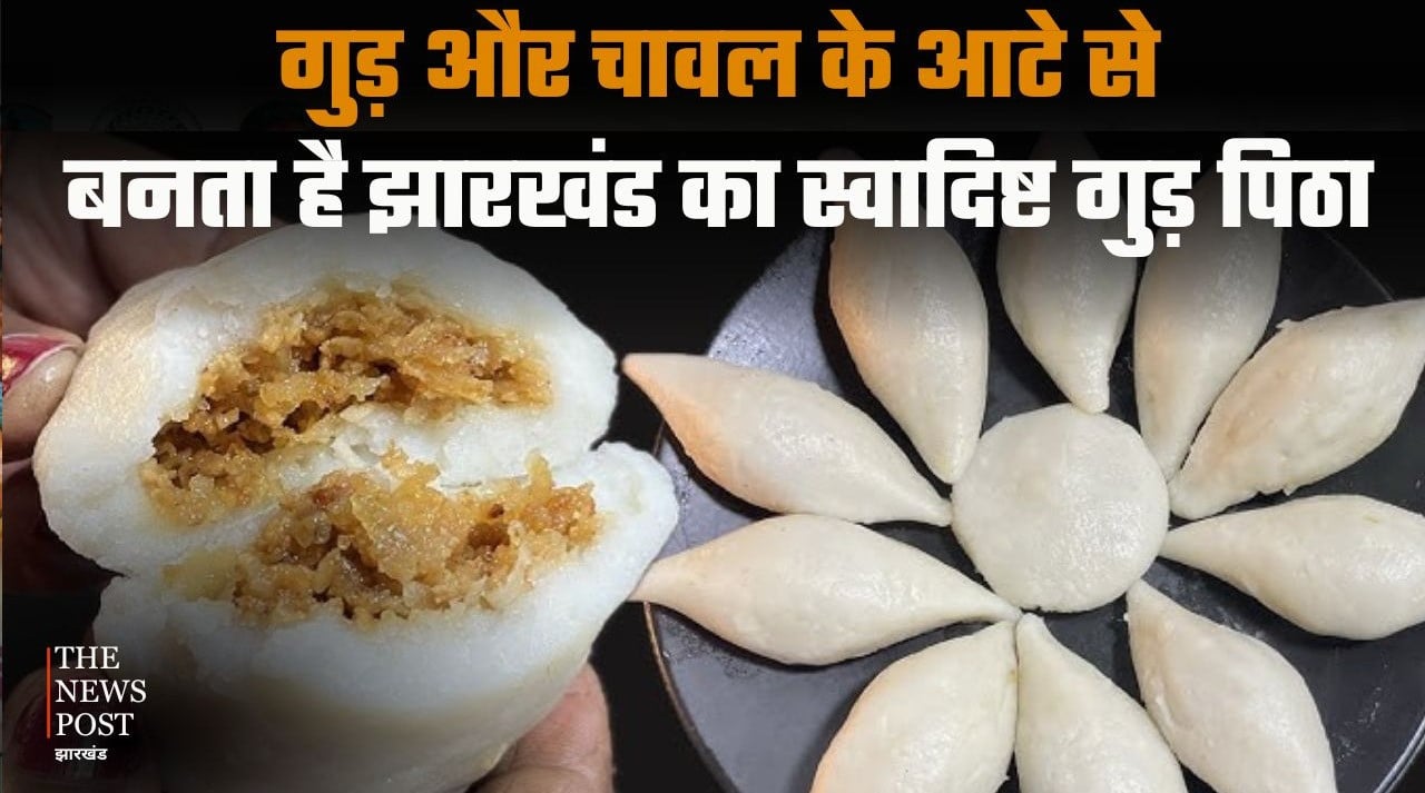 गुड़ और चावल के आटे से बनता है झारखंड का स्वादिष्ट गुड़ पिठा, स्वाद में घोल देता है अलग मिठास