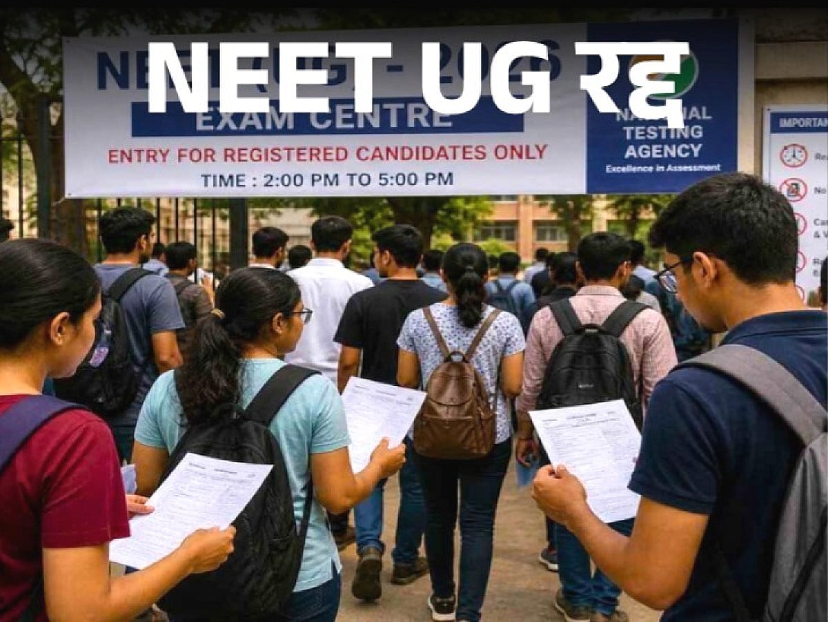 Big Breaking: NEET परीक्षा 2026 रद्द, जल्द किया जाएगा एग्जाम की नई तारीखों का ऐलान