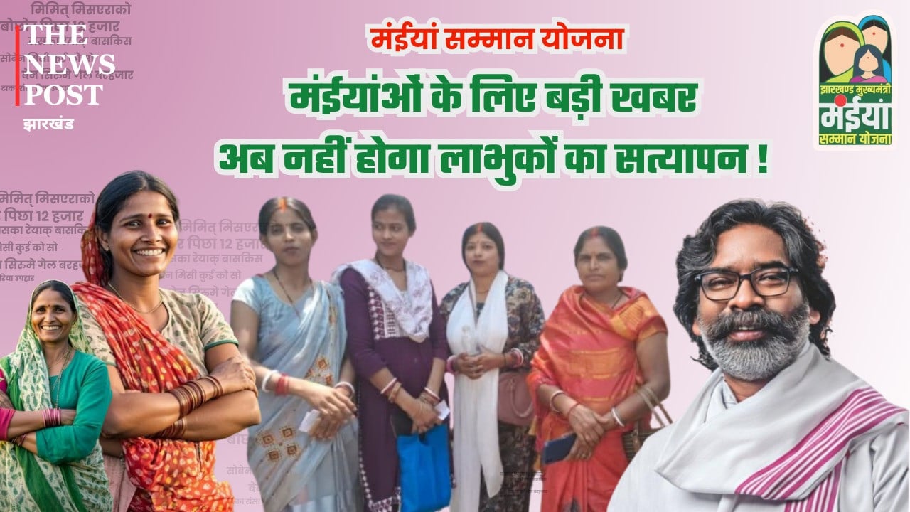 मंईयांओं के लिए बड़ी खबर, अब नहीं होगा लाभुकों का सत्यापन, जानिए कब मिलेगी अगली किश्त की राशि
