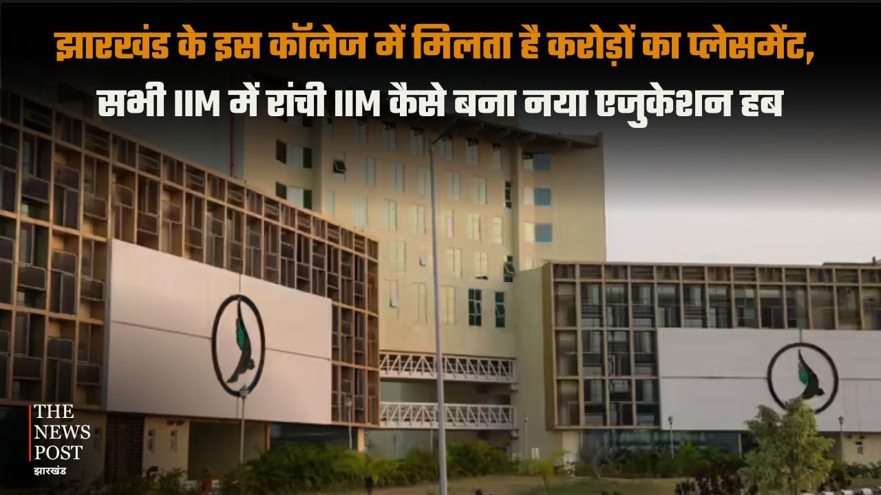 झारखंड के इस संस्थान में मिलता है करोड़ों का पैकेज, जानिए IIM रांची में एडमिशन का पूरा प्रोसेस