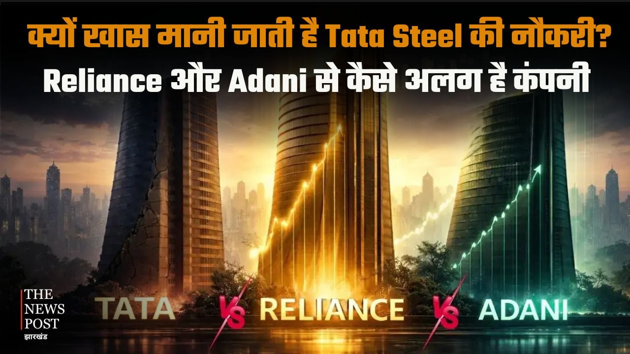 क्यों खास मानी जाती है Tata Steel की नौकरी? Reliance और Adani से कैसे अलग है कंपनी