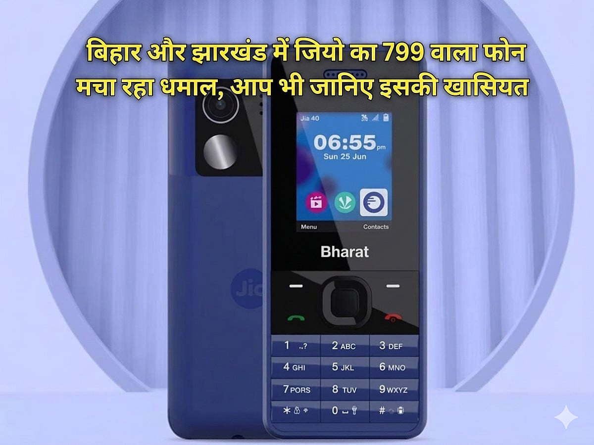 बिहार और झारखंड में जियो का 799 वाला फोन मचा रहा धमाल,आप भी जानिए इसकी खासियत