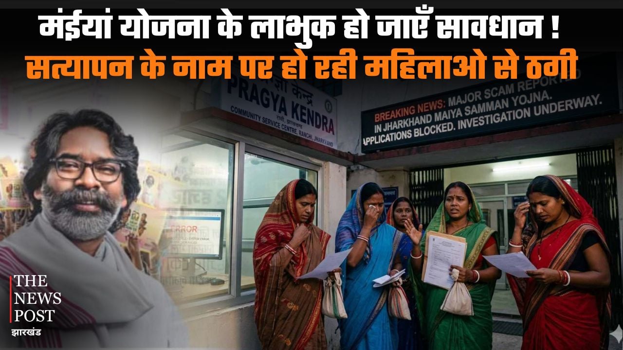 मंईयां योजना के लाभुक हो जाएं सावधान! जानिए सत्यापन के नाम पर कैसे हो रही ठगी