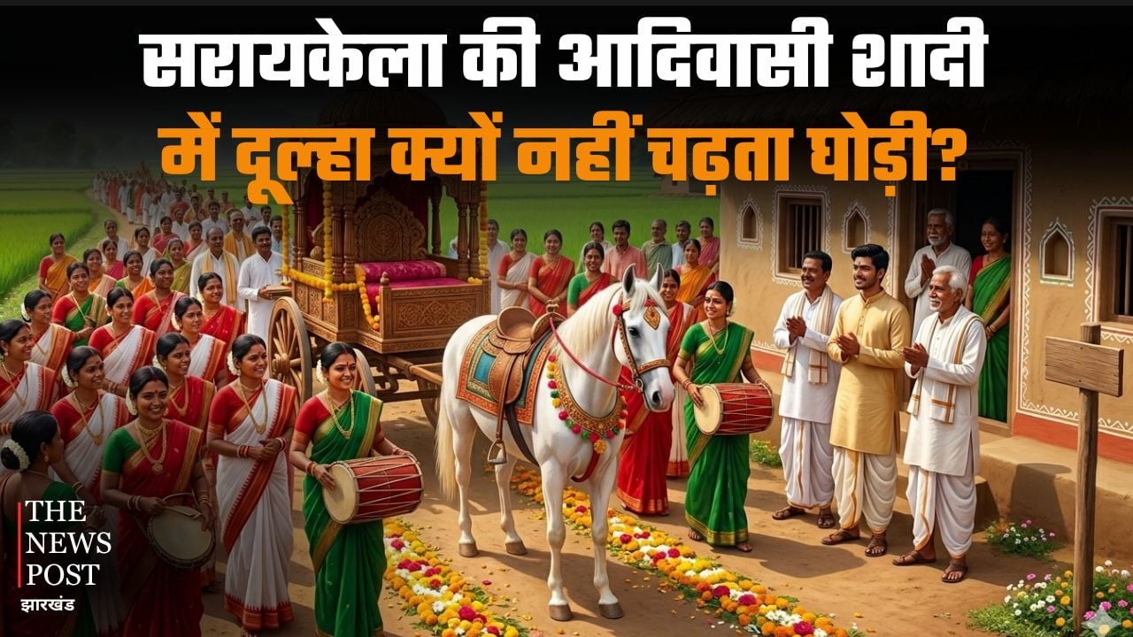 सरायकेला की आदिवासी शादी में दूल्हा क्यों नहीं चढ़ता घोड़ी? जानिए इसके पीछे की पारंपरिक वजह
