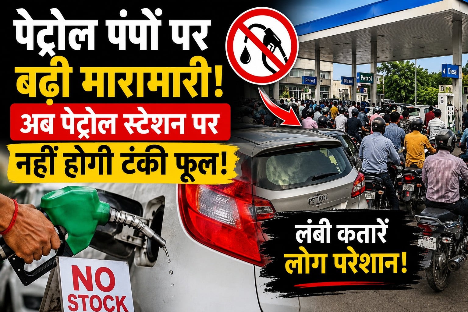 पेट्रोल पंपों पर बढ़ी मारामारी! अब पेट्रोल स्टेशन पर नहीं होगी टंकी फुल, लोगों की बढ़ी चिंता