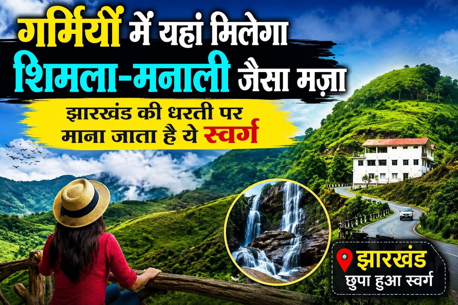 ना शिमला, ना मनाली… इस बार घूम आइए झारखंड की ये स्वर्ग जैसी जगह, गर्मियों में मिलेगी राहत