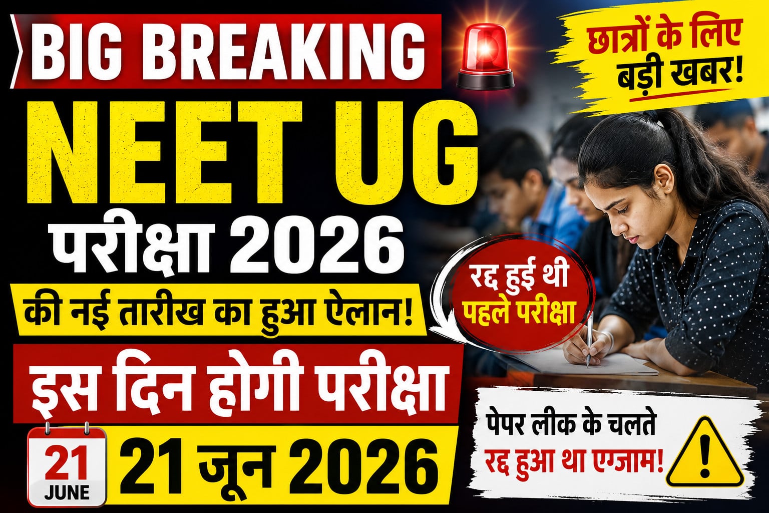 BIG BREAKING: NEET UG परीक्षा 2026 की नई तारीख का हुआ ऐलान, इस दिन होगी परीक्षा