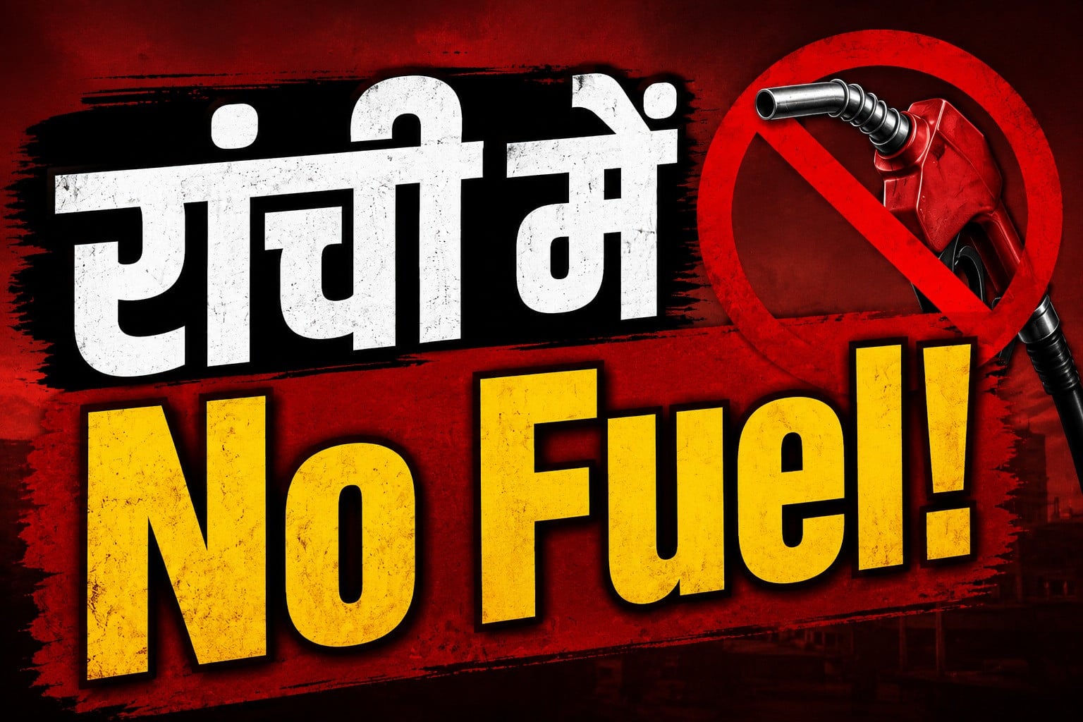 रांची में No Fuel! पेट्रोल-डीजल का संकट गहराया, कई पंपों पर लगे बोर्ड से लोगों में बढ़ी बेचैनी