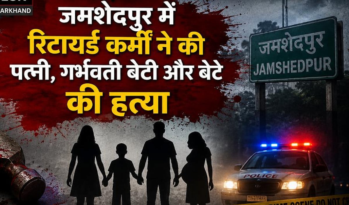 जमशेदपुर: छोटा सा विवाद और घर के मुखिया ने तीन लोगों की कर दी हत्या, जानिए 11 मई के उस मनहूस रात का पूरा सच