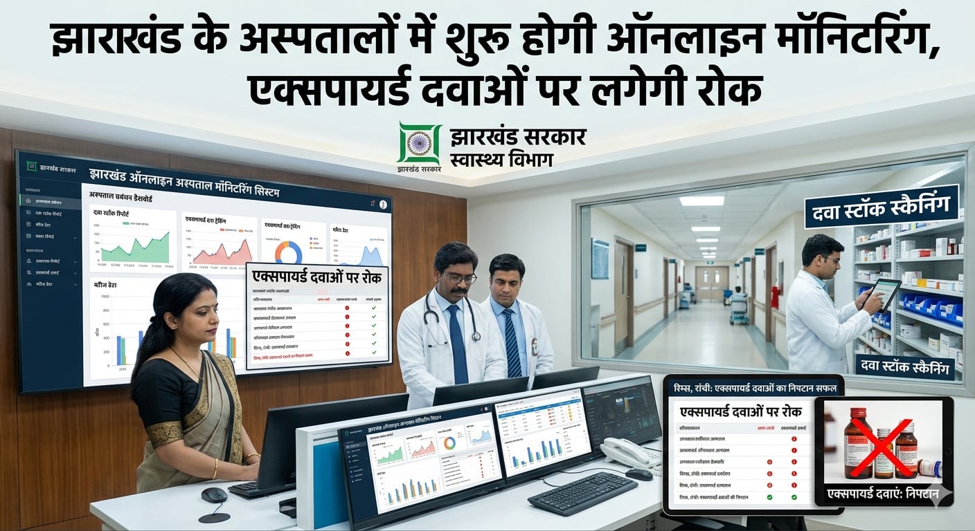 झारखंड के अस्पतालों में शुरू होगी ऑनलाइन मॉनिटरिंग, एक्सपायर्ड दवाओं पर लगेगी रोक