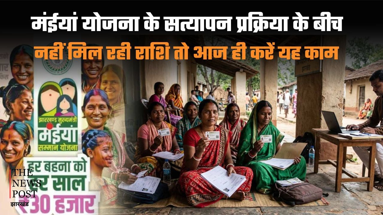 मंईयां योजना के सत्यापन प्रक्रिया के बीच नहीं मिल रही राशि, तो आज ही करें यह काम, खटाखट आएंगे पैसे