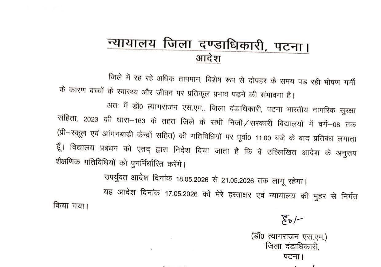 पटना में भीषण गर्मी का असर, 8वीं तक के स्कूलों में 11 बजे के बाद पढ़ाई पर रोक