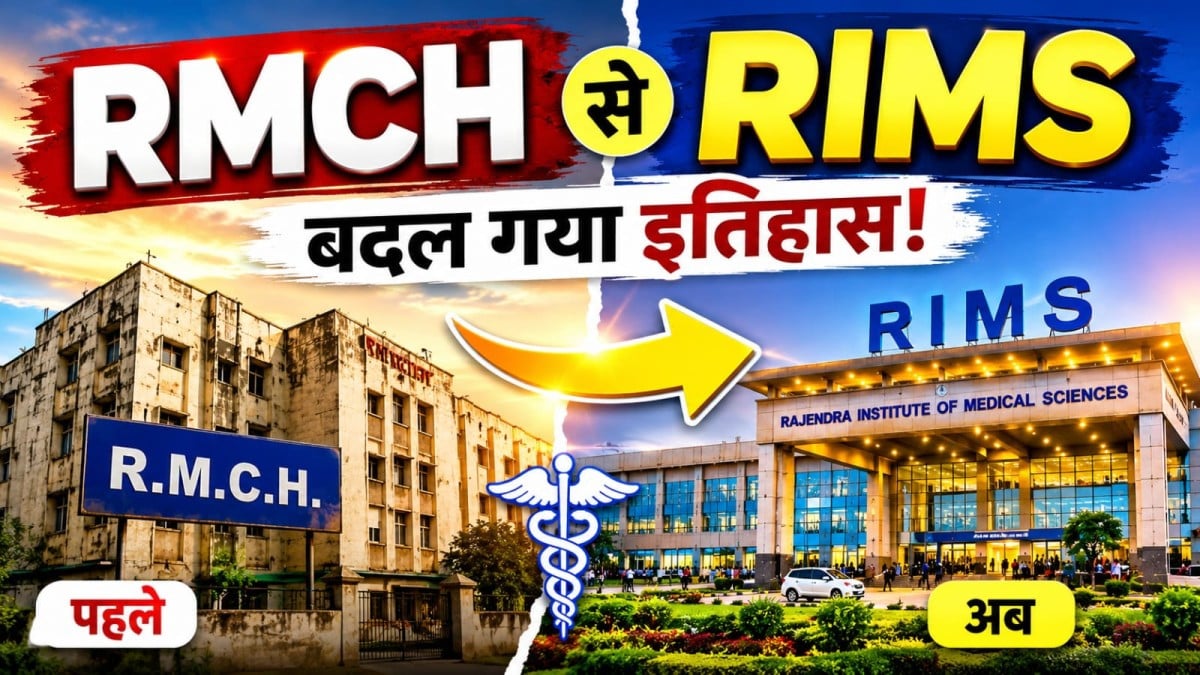 राज्य का लाइफ लाइन RIMS पहले RMCH के नाम से था प्रचलित, जानिए क्या है रिम्स बनने की पूरी कहानी