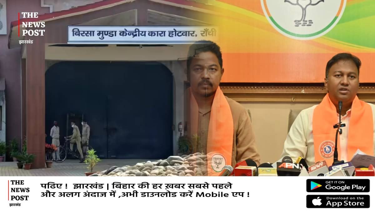 बिरसा मुंडा जेल में प्रेग्नेंसी पर सियासी भूचाल! भाजपा ने उठाए कस्टोडियल रेप के सवाल