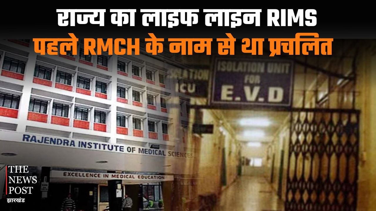 राज्य का लाइफ लाइन RIMS पहले RMCH के नाम से था प्रचलित, जानिए क्या है रिम्स बनने की पूरी कहानी