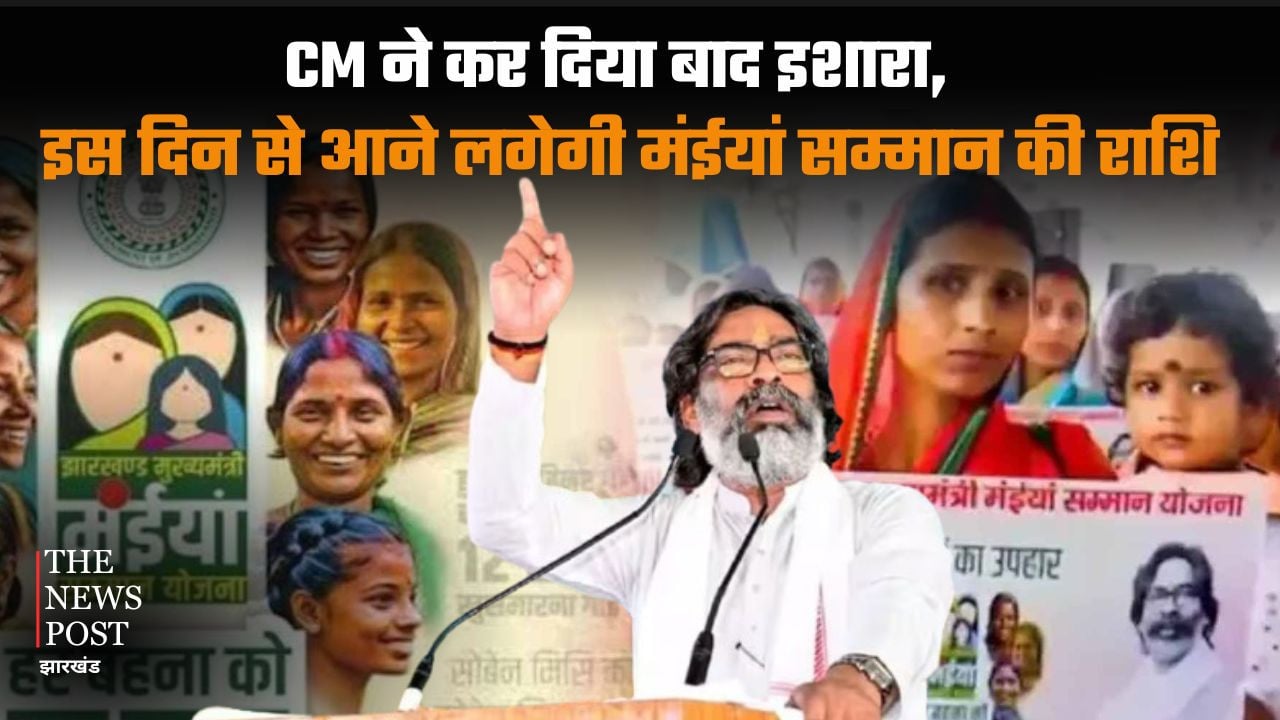 CM का बड़ा ऐलान! इस तारीख से खाते में आएगी मंईयां सम्मान की राशि, सत्यापन पर भी अपडेट