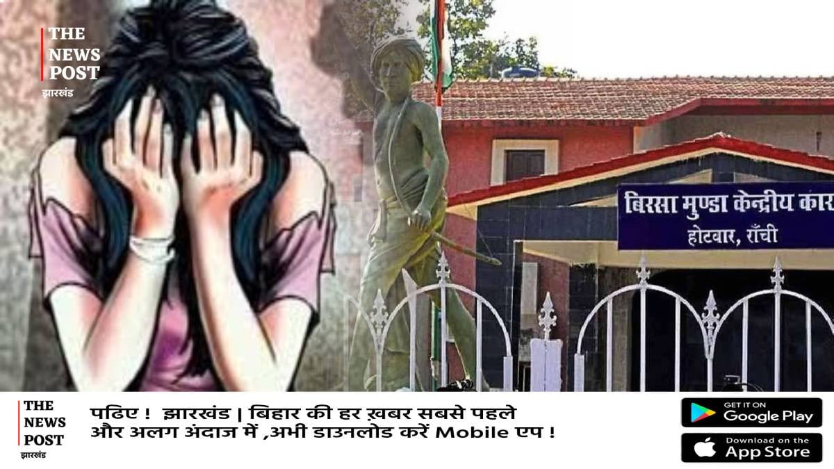 बड़ी खबर: जेल में महिला कैदी से यौन शोषण की पुष्टि! सवालों के घेरे में जेल प्रशासन