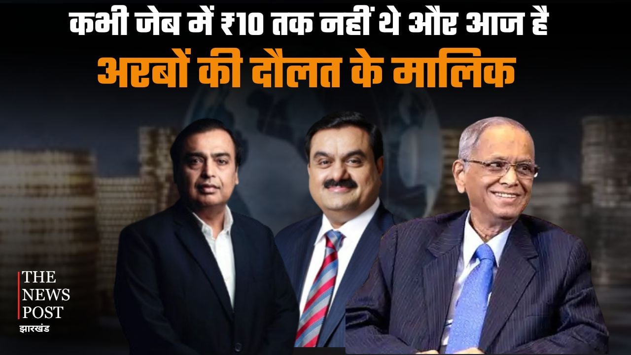 कभी जेब में नहीं थे ₹10, आज अरबों के साम्राज्य के मालिक हैं ये 5 भारतीय बिजनेसमैन