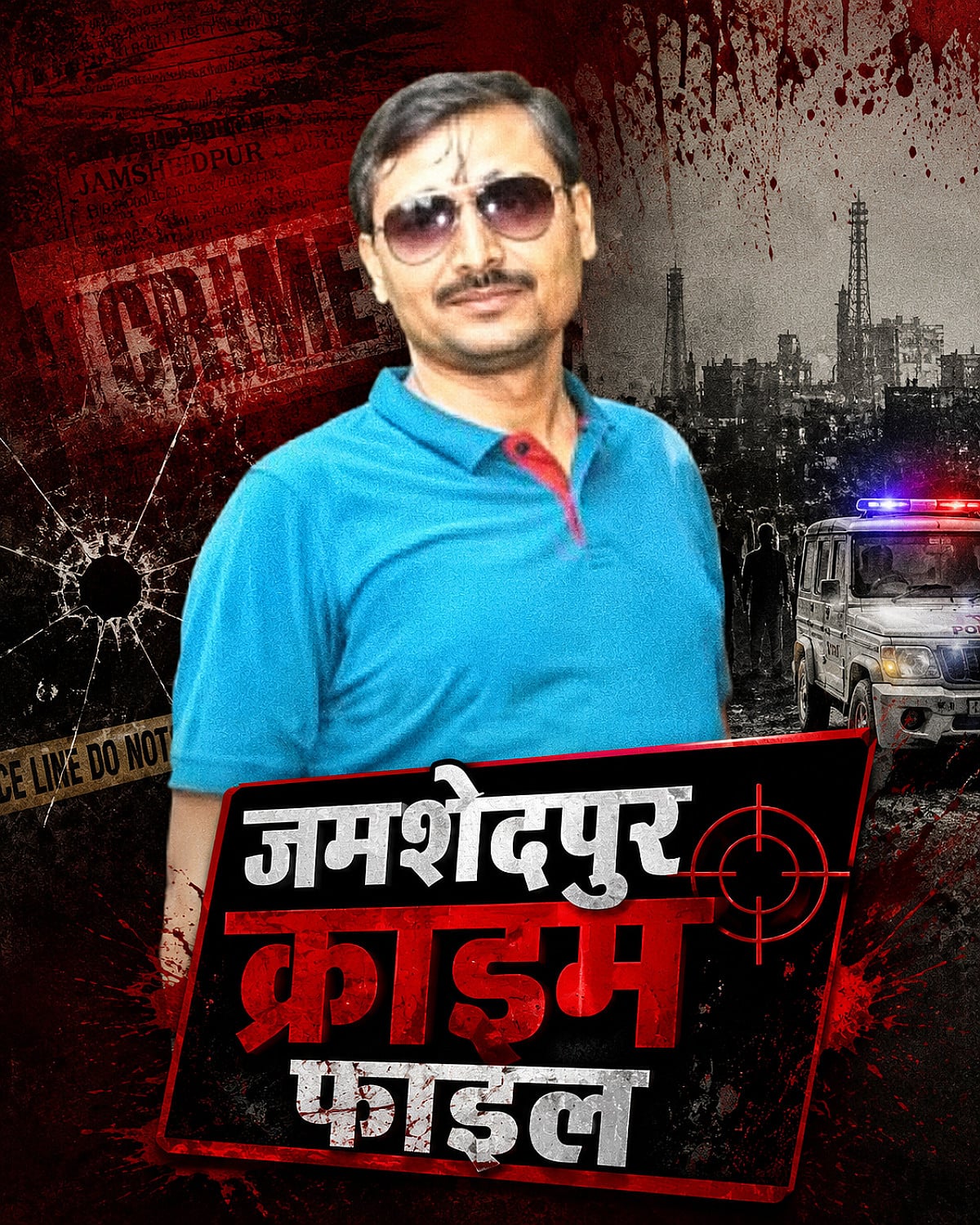 क्राइम फाइल: डॉक्टरों पर फायरिंग से दहल उठा था जमशेदपुर, इस अपराधी के खौफ में सड़कों पर उतरी थी IRB