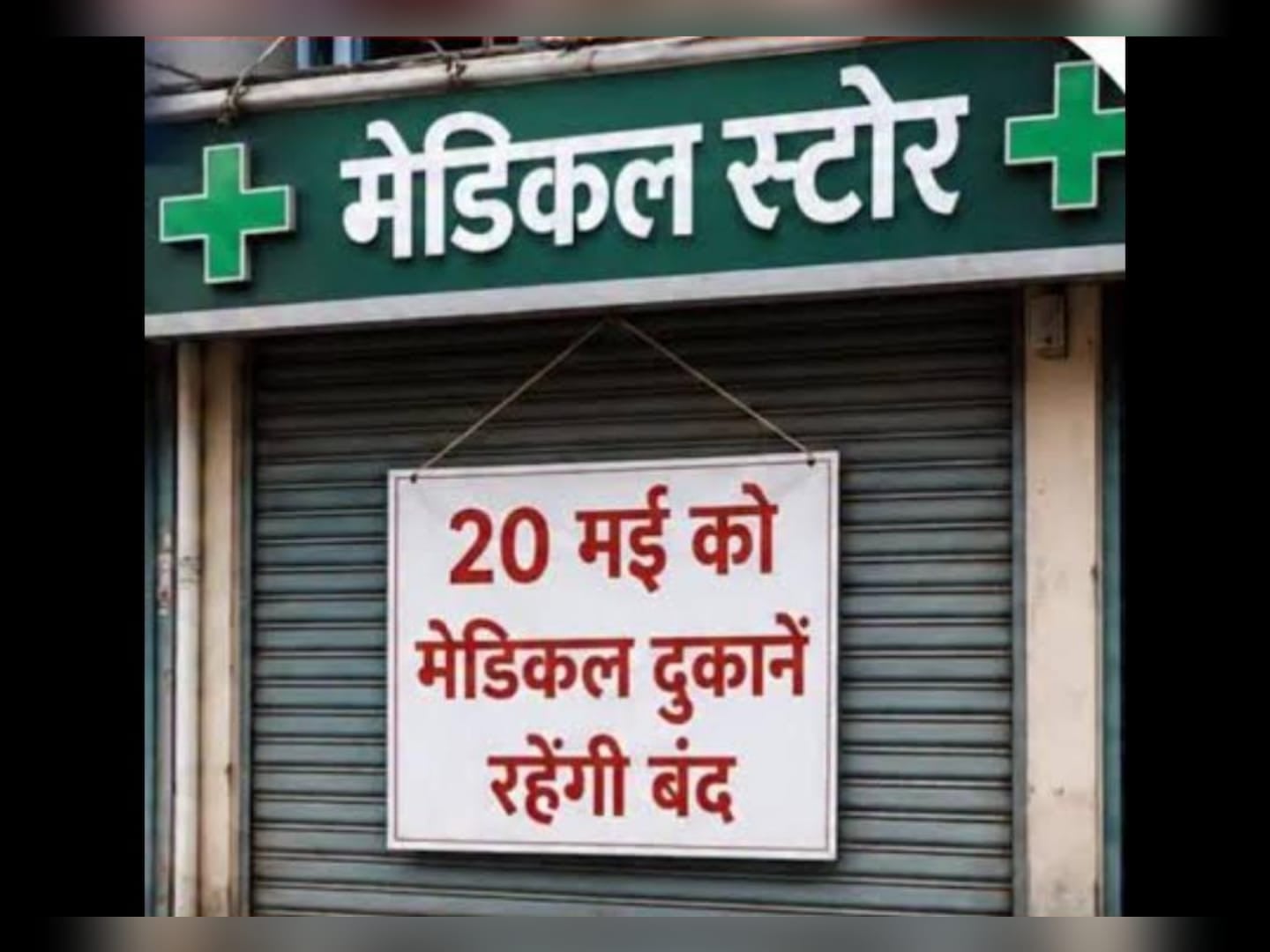 मरीजों की बढ़ी टेंशन! आज पूरे देश में दवा दुकानदारों की हड़ताल, जानें अपने शहर का हाल