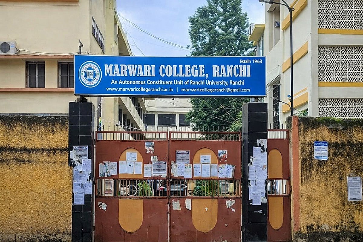 17 साल बाद खत्म होगी मारवाड़ी कॉलेज की ऑटोनॉमी, अब रांची यूनिवर्सिटी के तहत चलेगी पढ़ाई और परीक्षा