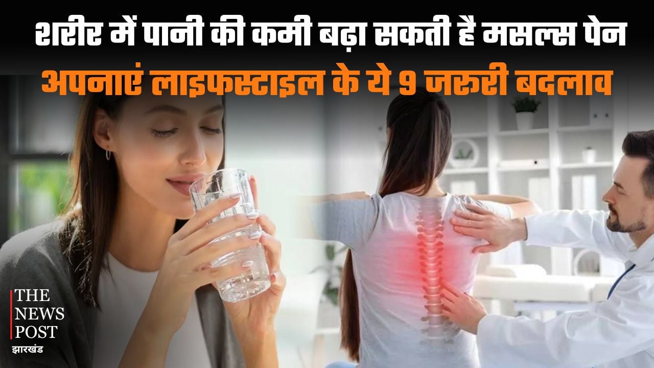 शरीर में पानी की कमी बढ़ा सकती है मसल्स पेन, अपनाएं लाइफस्टाइल के ये 9 जरूरी बदलाव