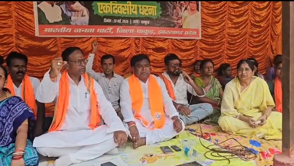 पाकुड़ में किसानों के हक को लेकर भाजपा का धरना, हेमंत सरकार पर साधा निशाना